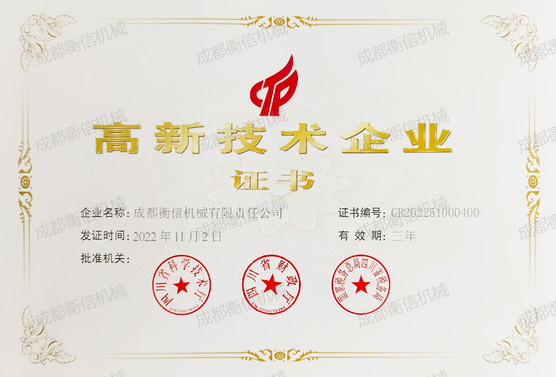 熱烈祝賀我司獲得“高新技術(shù)企業(yè)證書”