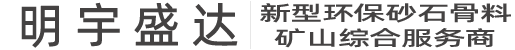 關(guān)于我們-礦山設(shè)備_砂石生產(chǎn)線_明宇盛達_四川明宇盛達科技有限公司